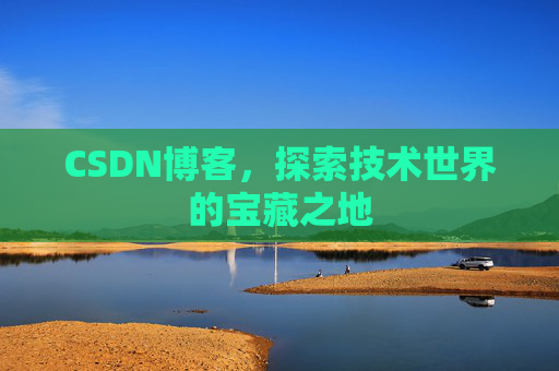 CSDN博客，探索技术世界的宝藏之地
